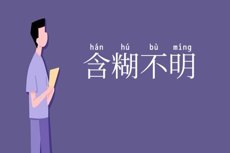 含糊不明