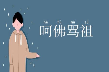 呵佛骂祖