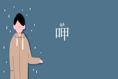 呷