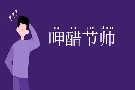 呷醋节帅