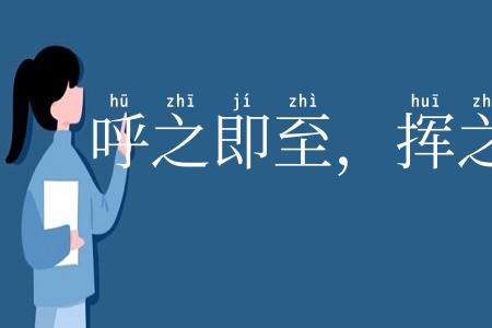 呼之即至,挥之即去