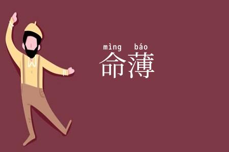 命薄