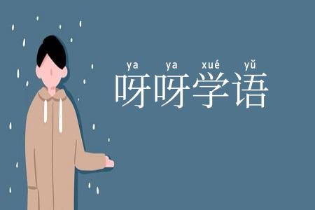 呀呀学语