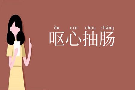 呕心抽肠