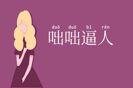 咄咄逼人