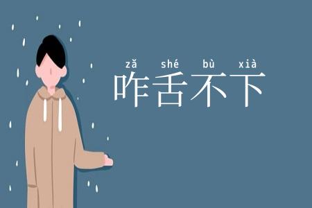 咋舌不下