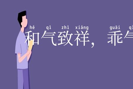 和气致祥,乖气致异
