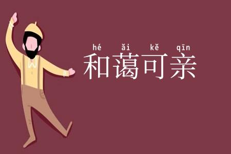 和蔼可亲