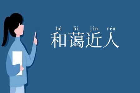 和蔼近人