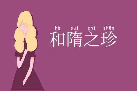 和隋之珍