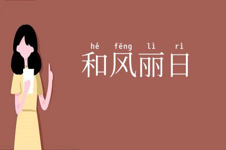 和风丽日