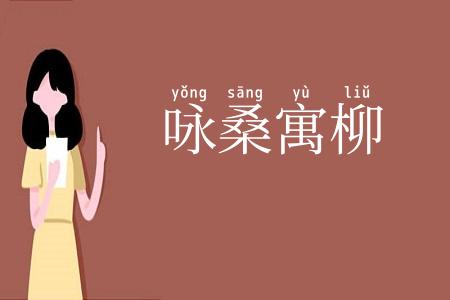 咏桑寓柳