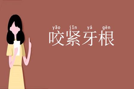 咬紧牙根