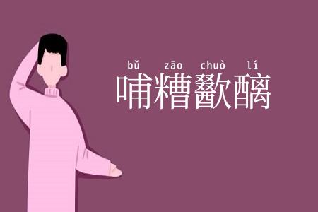 哺糟歠醨