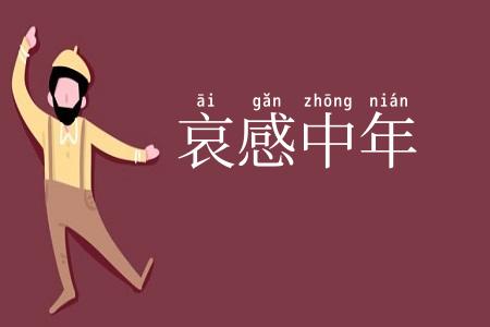 哀感中年