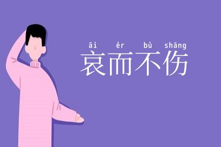 哀而不伤