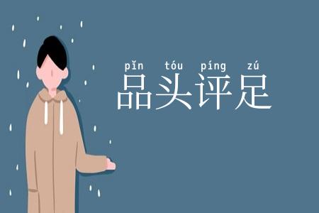 品头评足