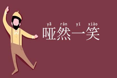 哑然一笑