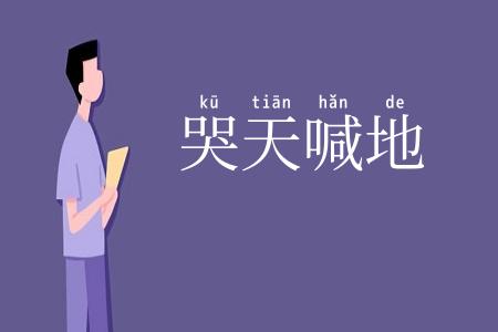 哭天喊地