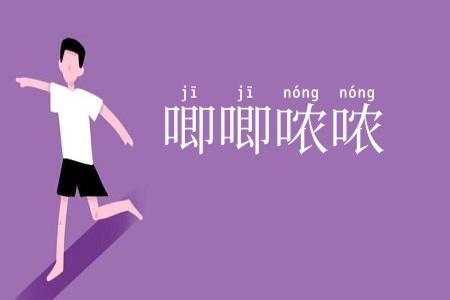 唧唧哝哝