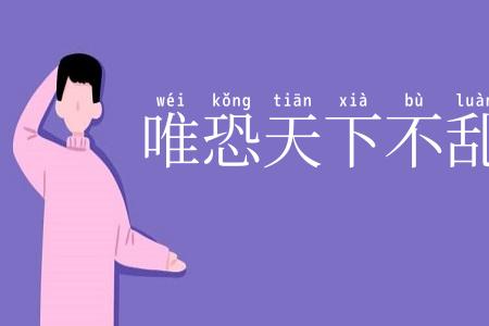 唯恐天下不乱