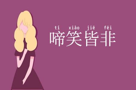 啼笑皆非