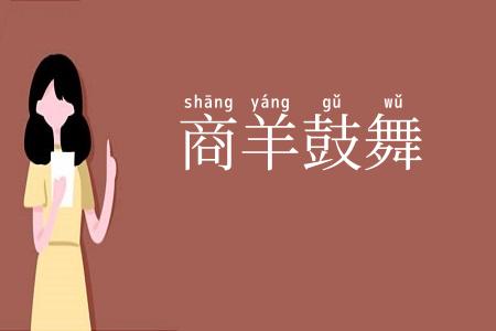 商羊鼓舞