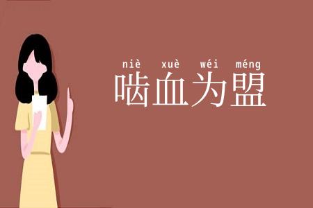 啮血为盟