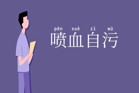 喷血自污