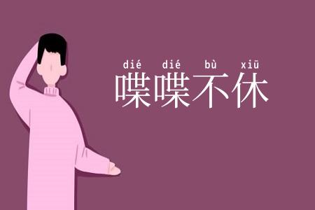 喋喋不休