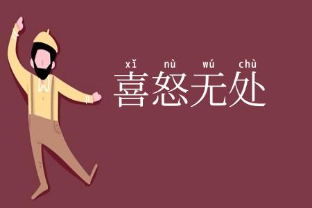 喜怒无处