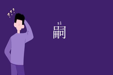 嗣