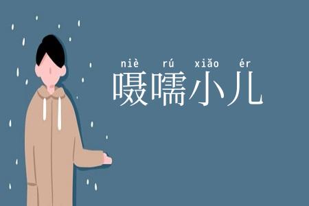 嗫嚅小儿