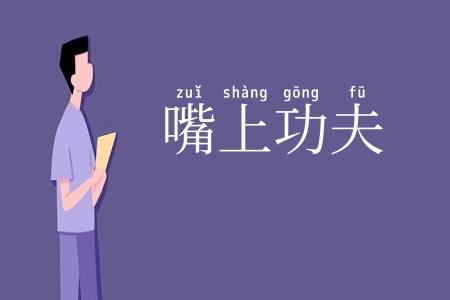 嘴上功夫