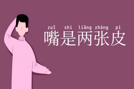 嘴是两张皮