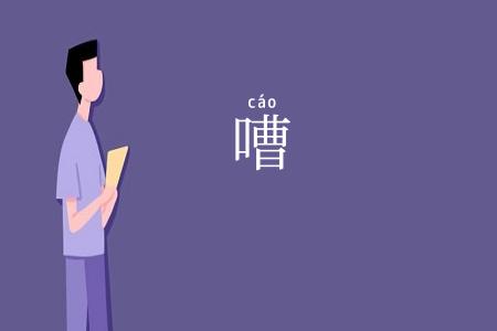 嘈