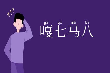 嘎七马八