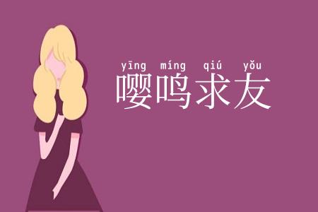 嘤鸣求友