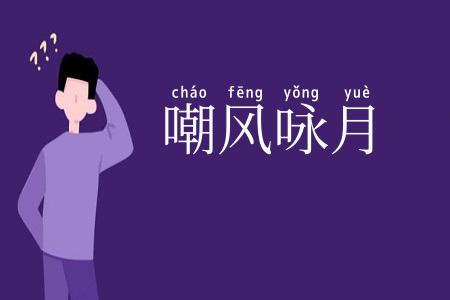 嘲风咏月