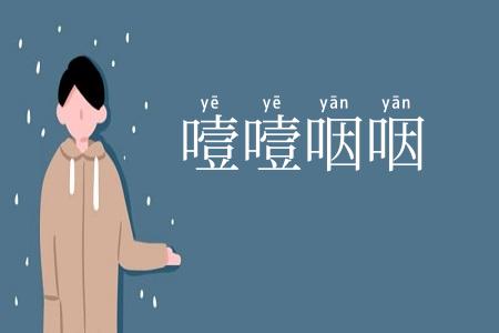 噎噎咽咽