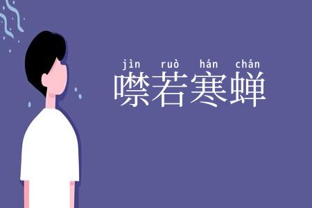 噤若寒蝉