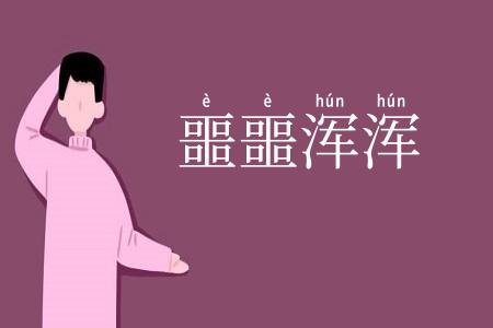 噩噩浑浑