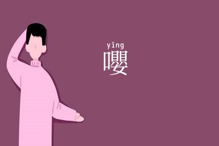 嚶
