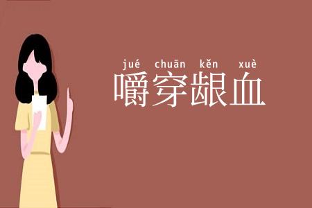 嚼穿龈血