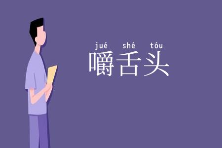 嚼舌头