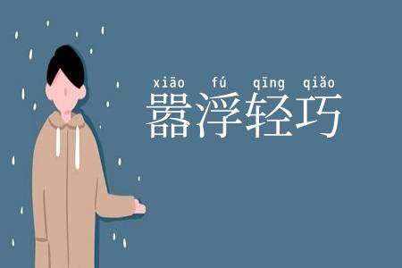 嚣浮轻巧