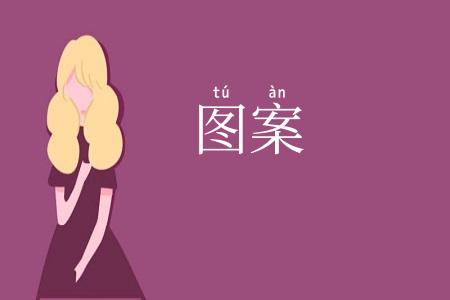 图案