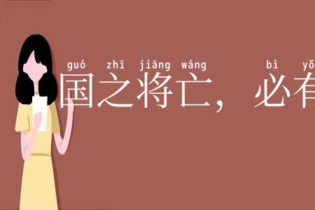 国之将亡，必有妖孽