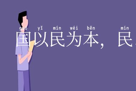 国以民为本,民以食为天