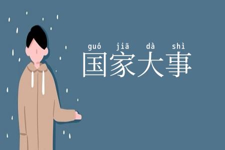 国家大事